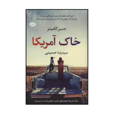 کتاب خاک آمریکا اثر جنین کامینز نشر آموت