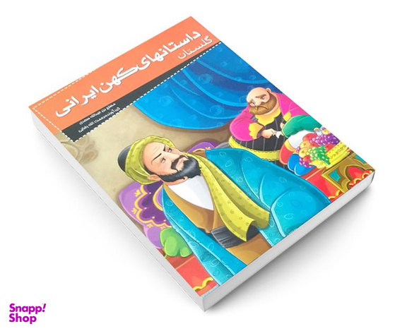 کتاب داستانهای کهن ایرانی گلستان اثر سعدی شیرازی نشر خلاق