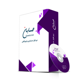 نرم افزار حسابداری نسخه استاندارد نشر حسابان