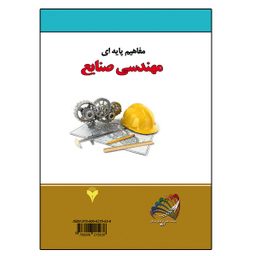 کتاب مفاهیم پایه ای مهندسی صنایع اثر مهندس مسعود حسینی و مهندس بابک ایرانمنش نشر دانشگاهی فرهمند