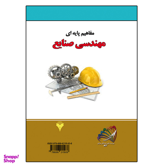 کتاب مفاهیم پایه ای مهندسی صنایع اثر مهندس مسعود حسینی و مهندس بابک ایرانمنش نشر دانشگاهی فرهمند
