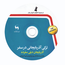 کتاب ترکی آذربایجانی در سفر اثر جمعی از نویسندگان انتشارات استاندارد