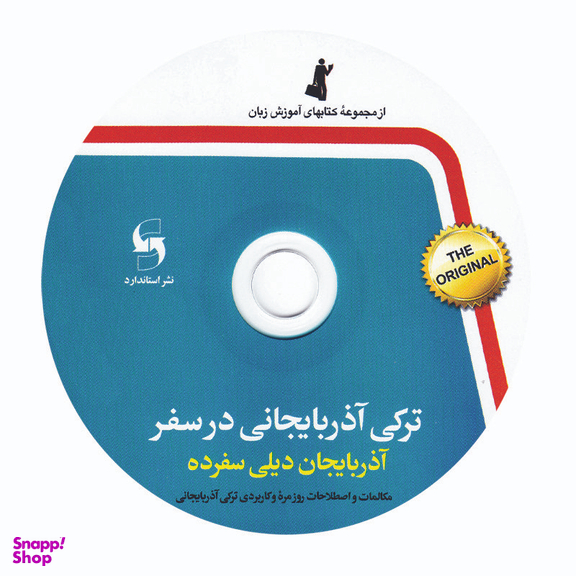 کتاب ترکی آذربایجانی در سفر اثر جمعی از نویسندگان انتشارات استاندارد