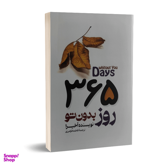 کتاب 365 روز بدون تو اثر آخیرا انتشارات پارس اندیش