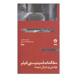 کتاب مطالعات فمینیستی فیلم اثر جانت مک کیب نشر بان