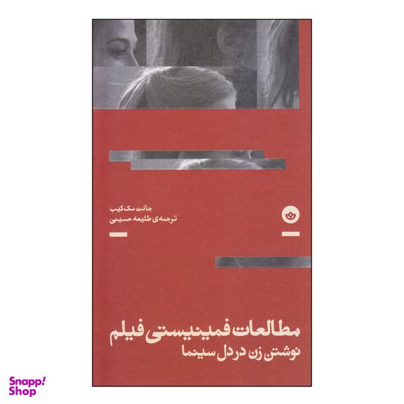 کتاب مطالعات فمینیستی فیلم اثر جانت مک کیب نشر بان