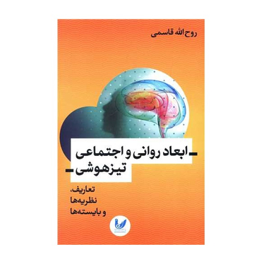 کتاب ابعاد روانی و اجتماعی تیزهوشی اثر روح الله قاسمی نشر اندیشه احسان