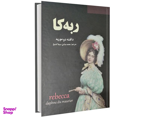 کتاب ربه کا اثر دافنه دوموریه نشر سپهر ادب