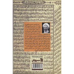کتاب امید ناب اثر علی احمدی میانجی انتشارات سروش جلد دوم