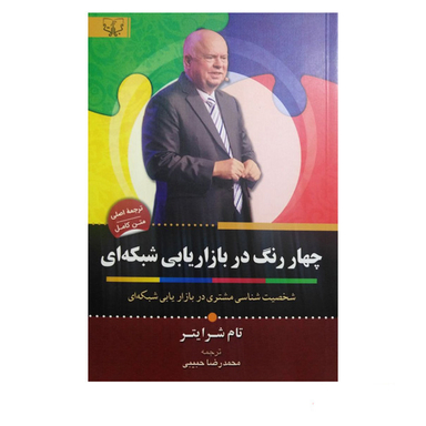 کتاب چهار رنگ در بازاریابی شبکه ای اثر تام شرایتر انتشارات آثار برات