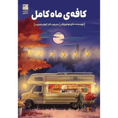 کتاب کافه ماه کامل اثر مای موچیزوکی انتشارات دانش آفرین