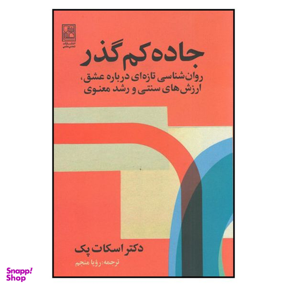 کتاب جاده کم گذر اثر دکتر اسکات پک نشر تمدن علمی