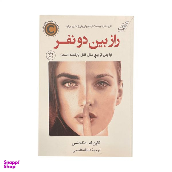 راز بین دو فر اثر کارن ام مک منس انتشارات کتاب کوله پشتی