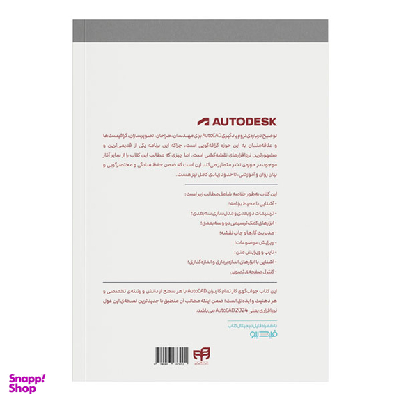 کتاب مرجع کامل AutoCAD 2024 اثر علی محمودی انتشارات دانشگاهی کیان
