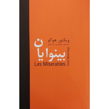 کتاب بينوايان اثر ويكتور هوگو انتشارات سمير 5 جلدی