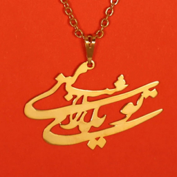 گردنبند طلا 18 عیار زنانه شمیم گلد گالری مدل تو شب یلدای منی کد D9418
