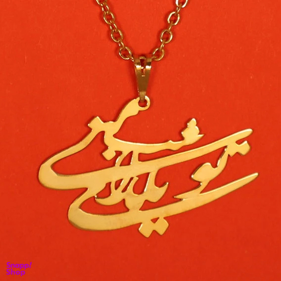 گردنبند طلا 18 عیار زنانه شمیم گلد گالری مدل تو شب یلدای منی کد D9418