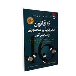 کتاب 16 قانون انکار ناپذیر سخنوری و سخنرانی اثر جان سی مکسول انتشارات ایرمان