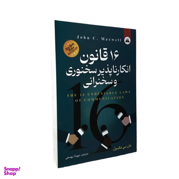 کتاب 16 قانون انکار ناپذیر سخنوری و سخنرانی اثر جان سی مکسول انتشارات ایرمان