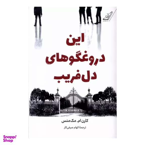 کتاب این دروغگوهای دل فریب اثر کارن ام مک منس انتشارات کتاب کوله پشتی