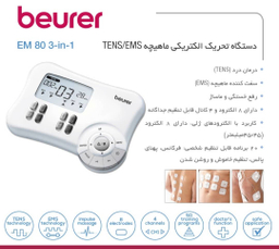 ماساژور و تنس بیورر مدل em80