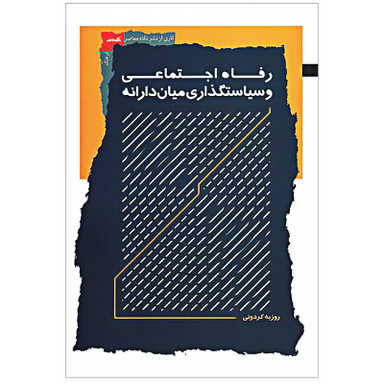 کتاب رفاه اجتماعی و سیاستگذاری میان دارانه اثر روزبه کردونی نشر نگاه معاصر
