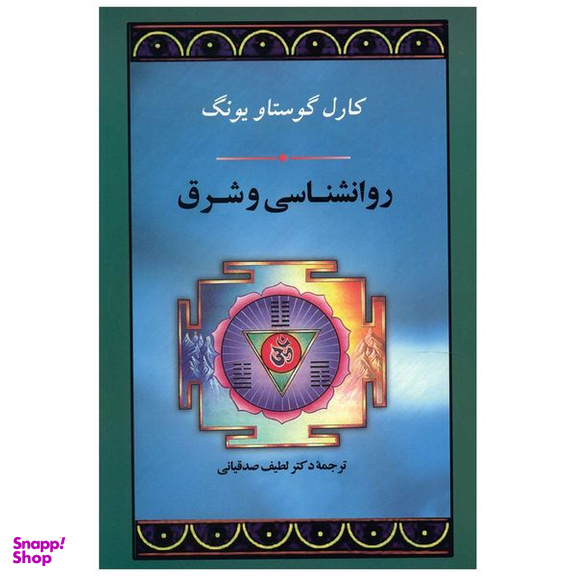 کتاب روانشناسی و شرق اثر کارل گوستاو یونگ انتشارات جامی