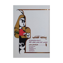کتاب پنجه آفتاب اثر جمعی از نویسندگان انتشارات ترفند