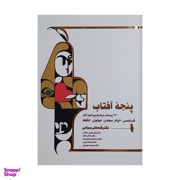 کتاب پنجه آفتاب اثر جمعی از نویسندگان انتشارات ترفند