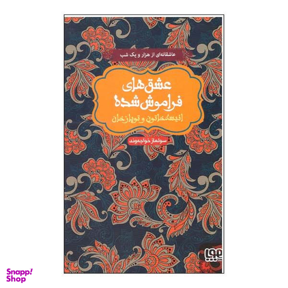 کتاب عشق های فراموش شده انیسه خاتون و توپاز خان اثر سولماز خواجه وند نشر هوپا
