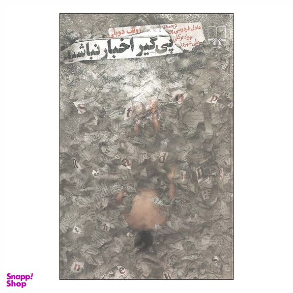 کتاب پی گیر اخبار نباشید اثر رولف دوبلی نشر چشمه