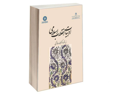 کتاب ادبیات انقلاب اسلامی اثر محمدرضا ترکی نشر سمت