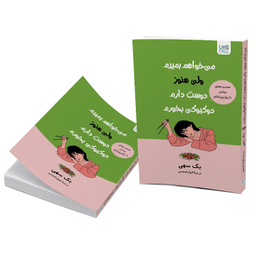 کتاب می خواهم بمیرم ولی هنوز دوست دارم دوکبوکی بخورم اثر بک سهی نشر آذرگون