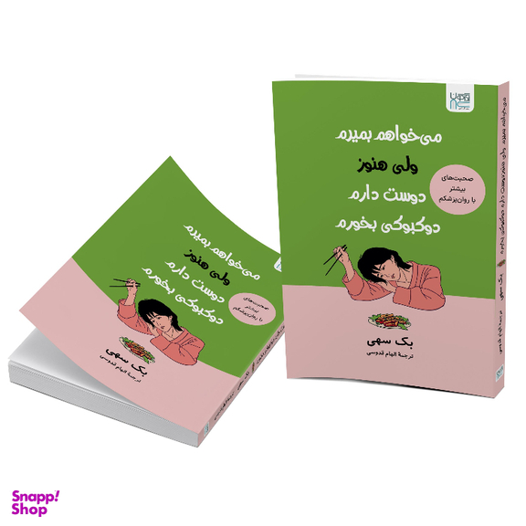 کتاب می خواهم بمیرم ولی هنوز دوست دارم دوکبوکی بخورم اثر بک سهی نشر آذرگون