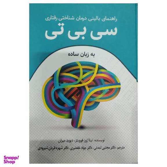 کتاب راهنمای بالینی درمان شناختی رفتاری سی بی تی اثر جمعی از نویسندگان نشر رابو