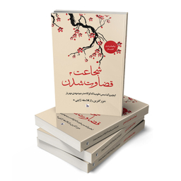 کتاب شجاعت قضاوت شدن اثر ایچیرو کیشیمی و فومیناکه کوگا انتشارات چلچله