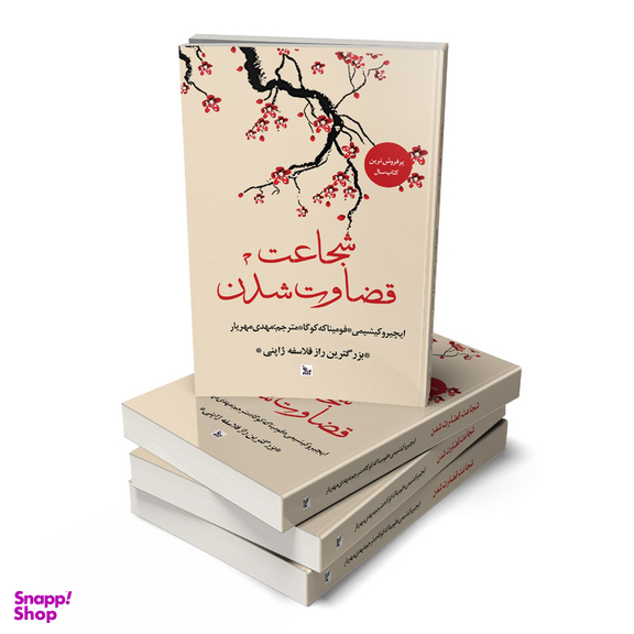 کتاب شجاعت قضاوت شدن اثر ایچیرو کیشیمی و فومیناکه کوگا انتشارات چلچله