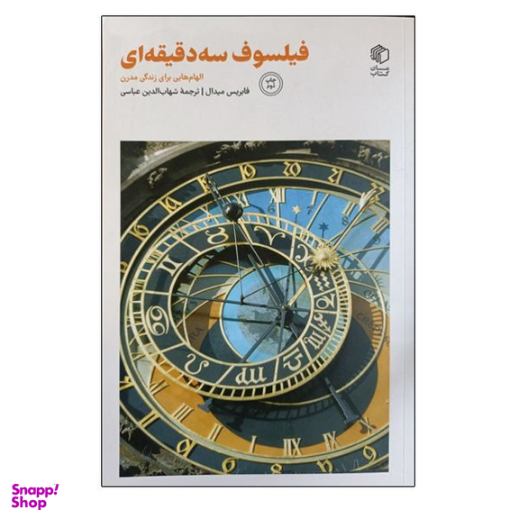 کتاب فیلسوف سه دقیقه ای اثر فابریس میدال نشر مان کتاب