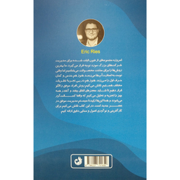 کتاب مقدمه ای بر استارت آپ های موفق اثر اريک رايز انتشارات ترنگ