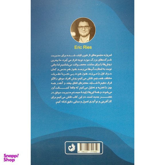 کتاب مقدمه ای بر استارت آپ های موفق اثر اريک رايز انتشارات ترنگ