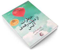 کتاب خاطرات از دست رفته ی آلیس اثر لیان موریاریتی انتشارات راه معاصر