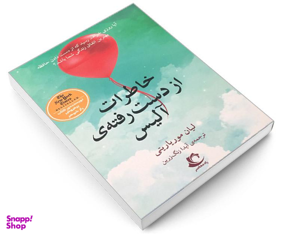 کتاب خاطرات از دست رفته ی آلیس اثر لیان موریاریتی انتشارات راه معاصر