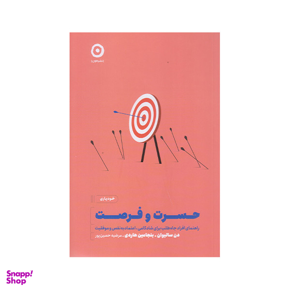 كتاب حسرت و فرصت اثر دن ساليوان انتشارات مون