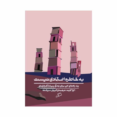 کتاب به خاطره اعتمادی نیست اثر الیزا گبرت نشر اطراف