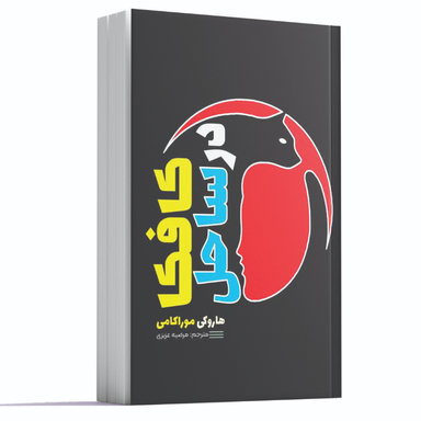 کتاب کافکا در ساحل اثر هاروکی موراکامی انتشارات آراستگان