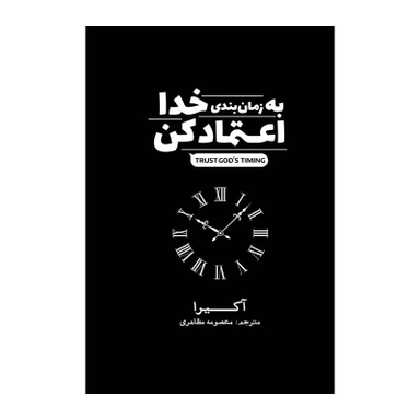 کتاب به زمانبندی خدا اعتماد کن اثر آکیرا انتشارات آذربیان