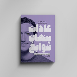 کتاب عادات پنهان نوابغ اثر دکتر کریک رایت انتشارات یوشیتا