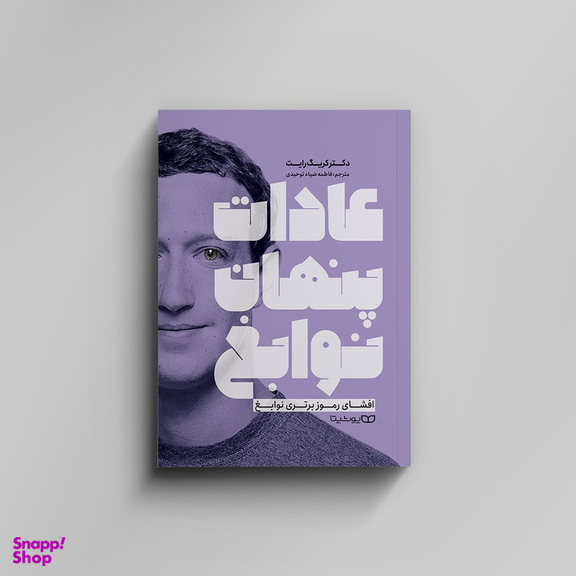 کتاب عادات پنهان نوابغ اثر دکتر کریک رایت انتشارات یوشیتا