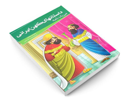 کتاب داستانهای کهن ایرانی مرزبان نامه اثر سعدالدین ورامینی نشر خلاق