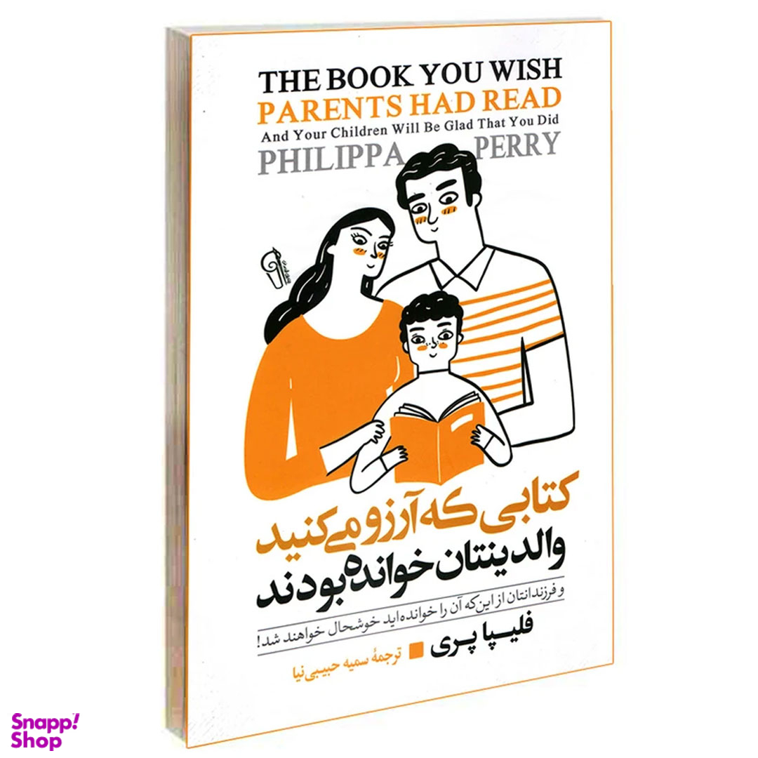 کتاب کتابی که آرزو میکنید والدینتان خوانده بودند اثر فلیپا پری نشر آزرمیدخت